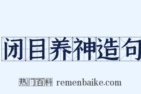 闭目养神造句是什么意思的图片